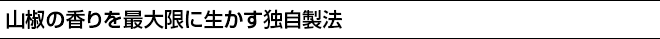山椒の香りを最大限に生かす独自製法