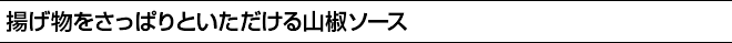 揚げ物をさっぱりといただける山椒ソース