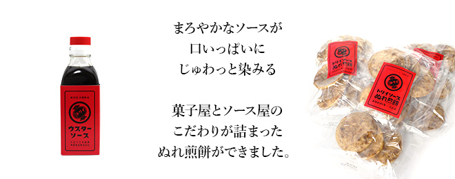 こだわりが詰まったぬれ煎餅ができました