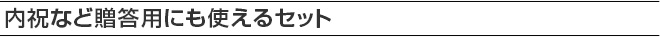 内祝など贈答用にも使えるセット