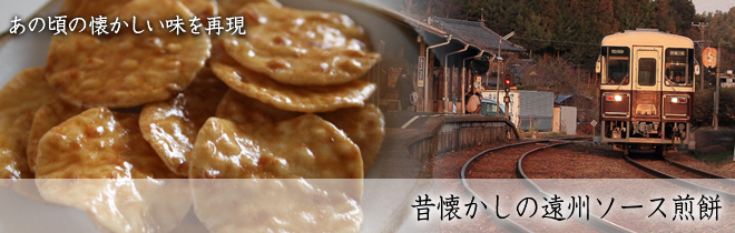 昔懐かしの遠州ソース煎餅