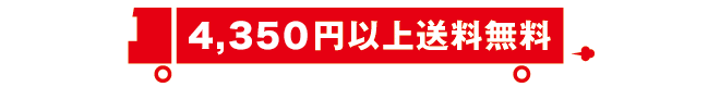 送料無料