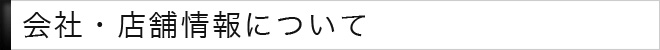 会社・店舗情報について