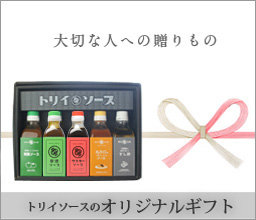 トリイソースのオリジナルギフト