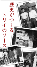 歴史あるソース造り