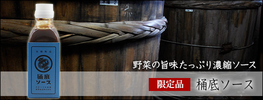 桶底ソース