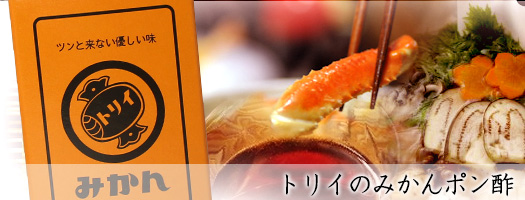 みかんポン酢
