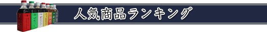 ランキング