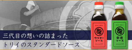 スタンダードソース（ウスター・中濃）