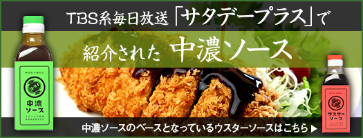TBS系毎日放送「サタデープラス」で紹介された中濃ソース