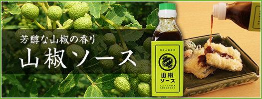 山椒ソース