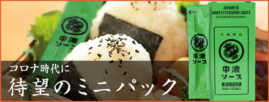 中濃ソースミニパック