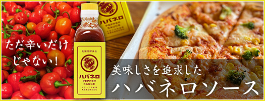 ハバネロソース