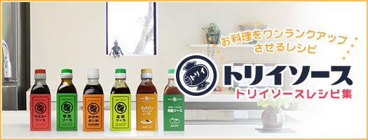 トリイソースレシピ集