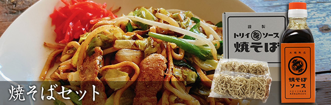 焼きそばセット