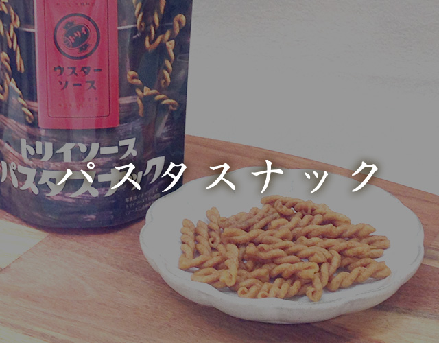 トリイソース パスタスナック