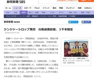 201811ジンジャーシロップ記事静岡新聞.jpg
