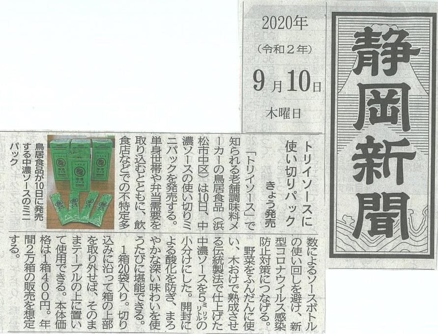 202009 静岡新聞 中濃ソースミニパック掲載.jpg