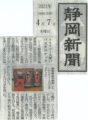 202104 静岡新聞 パスタスナック掲載.jpg