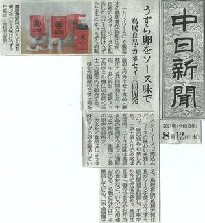 202108 うずら卵 中日新聞に掲載.jpg