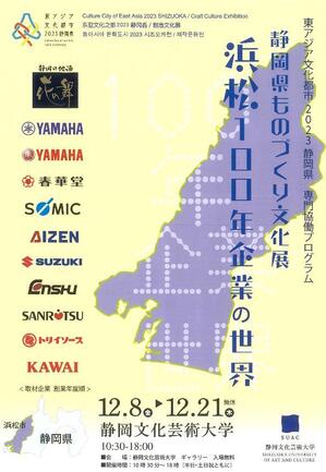 202312　静岡県ものづくり文化展　表.jpg