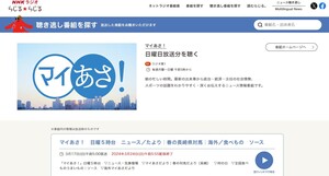 202403 NHKラジオ「マイあさ！」聴き逃し配信.jpg
