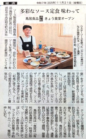 202511 トリイ食堂 静岡新聞掲載.JPG