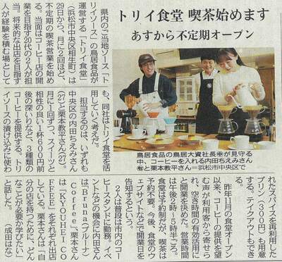 202604 中日新聞 トリイ食堂 コーヒーショップ掲載.jpg