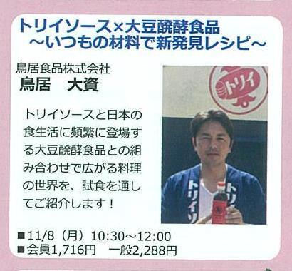 Nhk文化センター浜松教室にて 秋の講座案内 本日開催致します 新着情報 国産野菜を使ったソースのオンラインショッピング 通販 こだわり素材のソース トリイソース